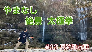 山梨県内の絶景の前で太極拳の練習をしたい。#33 夏狩湧水群