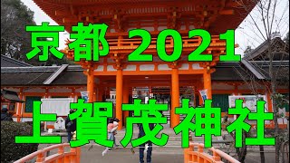 【京都2021】新春の上賀茂神社（ユネスコ世界文化遺産）