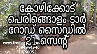 21 Cent House Plot For Sale At Peringolam | Kozhikode (സെന്റിന് 2.60 ലക്ഷം )