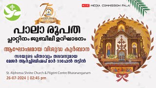 പാലാ രൂപത പ്ലാറ്റിനം ജൂബിലി ഉദ്‌ഘാടനം | ആഘോഷമായ വിശുദ്ധ കുർബാന  | ഭരണങ്ങാനം അൽഫോൻസാ ചാപ്പൽ