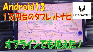 １万円のタブレットナビ お買い得か?GPS機能は？反応は? #headwolf #FPAD3 #android13 #カーナビ #gps #グーグルマップ