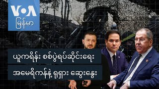 ယူကရိန်း စစ်ပွဲရပ်ဆိုင်းရေး အမေရိကန်နဲ့ ရုရှား ဆွေးနွေး