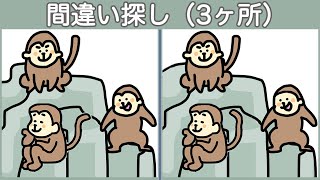 【間違い探し】3つのまちがいを探してね！日々の脳トレで集中力・注意力向上です【老化防止】