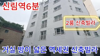 분양번호754 신림역6분 거실 방이 넓은 역세권 풀옵션 신축빌라 신림동신축빌라