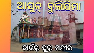 ଆସୁନ୍ ବୁଲିଯିମା//Asun bulijima//ଚାଉଁର୍ ପୁର୍ ମନ୍ଦୀର୍//Chaunpur Mandir