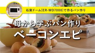 【オーブンレンジ】東芝石窯ドーム使ってみた｜母から学ぶベーコンエピの作り方｜挑戦しやすい簡単パンレシピ