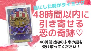 48時間以内にどんな恋の奇跡を引き寄せられる？ 【運命の人引き寄せ・恋愛お悩み解決タロット･オラクル3択リーディング】