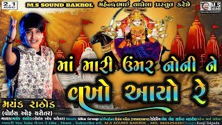 માં મારી ઉંમર નોની ને વખો આયો રે | Meldi Sikotar No Mandvo | Mayank Rathod | M.S SOUND BAKROL