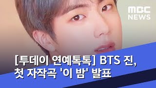 [투데이 연예톡톡] BTS 진, 첫 자작곡 '이 밤' 발표 (2019.06.06/뉴스투데이/MBC)