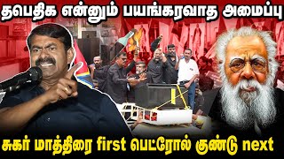 சீமான் வீட்டை தாக்க பெரியாரிய கும்பல் திட்டம்! | கருத்தியலாக எதிர்க்க துணிவில்லை!| திராவிடம் |தபெதிக