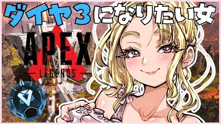 【#apex /#ライブ配信】顔出しソロランク！ダイヤ３になりたい女ですっ【初見さん大歓迎】