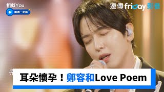 耳朵懷孕！鄭容和《Love Poem》_《相似You(Synchro U)》第1集_friDay影音韓綜線上看