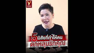 5 นิสัยที่ทำให้คนตกหลุมรักคุณ