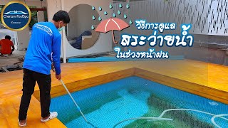 การดูแลสระว่ายน้ำในช่วงหน้าฝน | สาเหตุหลักๆ ที่ทำให้น้ำในสระขุ่นเขียว