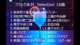 フランク永井　オリジナル　Selection 16曲  1080P　チャプター有り