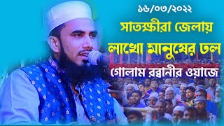 ১৬/০৩/২০২২ সাতক্ষীরায় গোলাম রব্বানীর মাহফিলে লাখো লোকের সমাগম ! Golam Rabbani Waz 2022