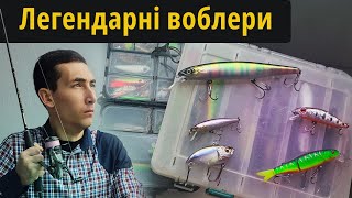 Правда про Легендарні воблери