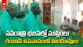 Hindu Muslim Brotherhood  | Agra Jail లో అన్నదమ్ముల్లా కలిసిన  హిందూ- ముస్లింలు | ABP Desam