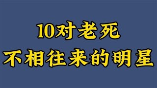 10对老死不相往来的明星，田震那英交恶近20年，林和孙让人想不到