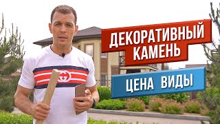 Декоративный камень. Виды, цена, как производят?