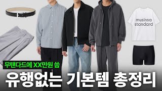 무탠다드에서 XX만원 썼습니다. 괜찮은 것만 추려옴. (유행없는 기본템 13가지)