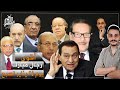 أقوى 10 رجال مصر يوم 25 يناير الصبح، حصلهم ايه وهم فين دلوقتي؟