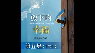 聖嚴法師的有聲書 《放下的幸福》第五集 (6之5)