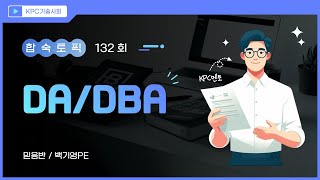 [합숙132회][2일차] DA와DBA 백기영PE(믿음반)