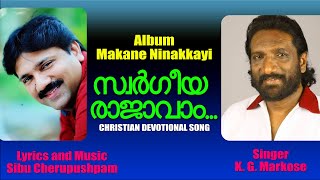 | ALBUM - MAKANE NINAKKAYI  | LYRICS \u0026 MUSIC - SIBU CHERUPUSHPAM  | SINGER- K G MARKOSE