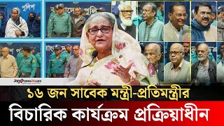 সাবেক মন্ত্রী-প্রতিমন্ত্রীদের বিচারিক কার্যক্রম প্রক্রিয়াধীন | Former Ministers | July massacre