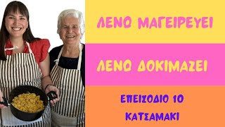 Ζαγορίσια Γιαγιά & Εγγονή φτιάχνουν Κατσαμάκι