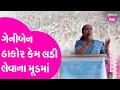 Banaskantha Geniben Thakor Statement : ગેનીબેન ઠાકોર ખેડૂતો માટે લડી લેવાના મૂડમાં? Gujarat Tak