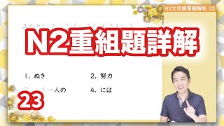 N2文法練習題詳解 第二十三回