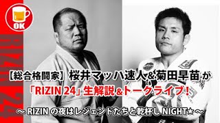 桜井マッハ速人＆菊田早苗が9月27日(日)20時～オンライン飲み会を開催します！「RIZIN 24」を『裏・解説 』します！！