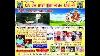 Live   Nakala  da program   ਧੰਨ ਧੰਨ ਬਾਬਾ ਗੁੱਗਾ ਜਾਹਰ ਪੀਰ ਜੀ ਦਾ ਸਲਾਨਾ ਜੋੜ ਮੇਲਾ ਪਿੰਡ ਚੂਹੇਕੀ   Chuheki