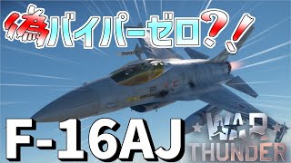 【War Thunder】偽バイパーゼロ 戦闘機 F-16AJ 空戦RB #14【ゆっくり実況】