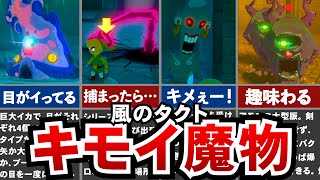 【トラウマ】風のタクトのキモい魔物ランキングTOP10