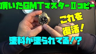 ロレックス　GMTマスターⅡコピーの塗装剥がし作業に挑戦！薬剤を使いながら元の姿に復元する方法を徹底解説！美しい復活を目指した修理の全貌！