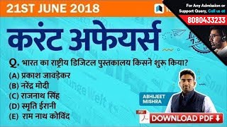 7:30PM | 21st June Current Affairs - Daily Current Affairs Quiz | GK in Hindi by Testbook.com