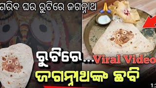 ଗରିବଘରେ ରୁଟିଥି ସାକ୍ଷାତ ଜଗନ୍ନାଥ ଭଗବାନ ଆବିର୍ଭାବ ହେଇଛନ 🙏ମୋର VideoViral ହେଇଗଲା ଜୟଜଗନ୍ନାଥ🙏#viralvideo2024