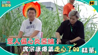 偏心！只剩自己做苦工？！庹宗康爆氣走心了QQ｜嗨！營業中