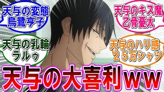 【呪術廻戦 反応集】天与の〇〇で大喜利しようぜ！ｗｗに対するみんなの反応集