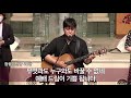 참좋은교회 금요성령집회 live