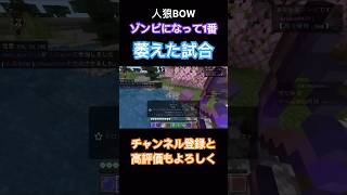 人狼BOW、ゾンビで萎えた試合。#マイクラ人狼 #shorts