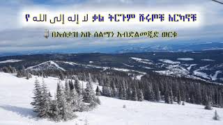 የ لا إله إلى الله ቃል ትርጉም : ሹሩጦቹ ፡ አርካኖቹል ርዕስ ሌሎችም ስለ لا إله إلى الله ቃል በሰፊው የተዳሰሰበት ገሳጭ የሆነ ሙሀደራ