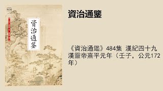 《資治通鑑》484集 漢紀四十九漢靈帝熹平元年（壬子，公元172年）