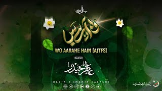 Wo Aarahe Hain (AJTFS) | وہ آرہے ہیں (عج) | Dasta E Imamia | Manqabat E Sahib (AJTFS) | Atir Haider
