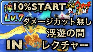 #368 10％スタート☆ダメージカット無し浮遊の間の立ち回り完全レクチャー【妖怪ウォッチぷにぷに】気まぐれゲート