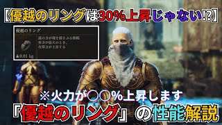 【ドラゴンズドグマ2】過小評価されていた！？「優越のリング」の真の力がやば過ぎたｗｗｗ#ドラゴンズドグマ2