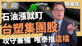 精華💰石油上漲緊盯台塑集團股 陳唯泰:這檔題材多元 攻守兼備《鈔錢部署》盧燕俐 ft.陳唯泰 20220311